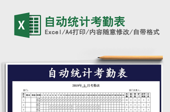 2025年自动统计考勤表