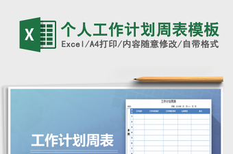 2025年个人工作计划周表模板