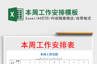 2025年本周工作安排模板