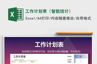 2025年工作计划表（智能统计）