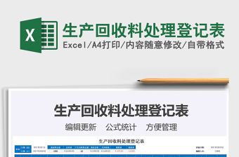 2025年生产回收料处理登记表