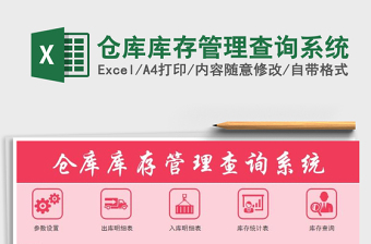 2024年仓库库存管理查询系统