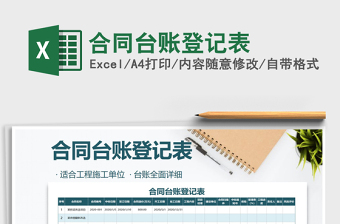 合同台账登记表