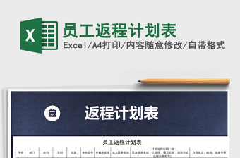 2025年员工返程计划表