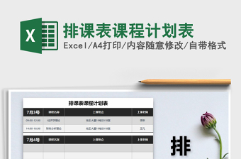 2025年排课表课程计划表