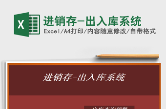 2025年进销存-出入库系统