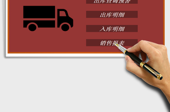 2025年进销存-出入库系统