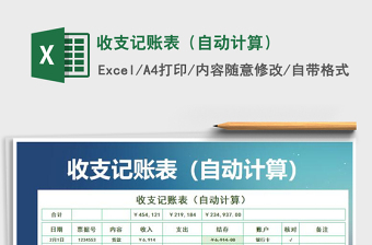 2025年收支记账表（自动计算）