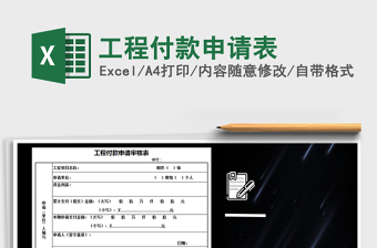 2025年工程付款申请表免费下载