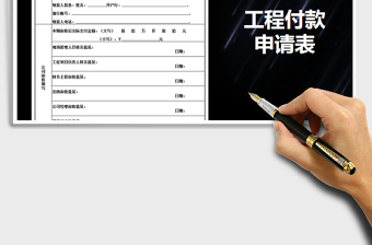 2025年工程付款申请表免费下载
