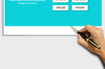 2025年财务日常收支管理系统