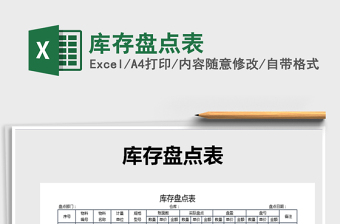 2025年库存盘点表