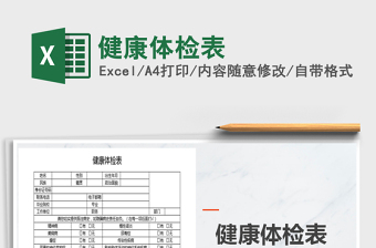 2024年健康体检表