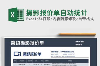 2025年摄影报价单自动统计