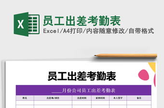 2025年员工出差考勤表