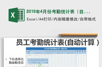 2025年2019年4月份考勤统计表（自动计算）