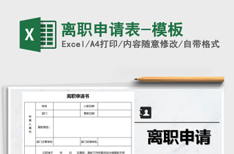 2025年离职申请表-模板