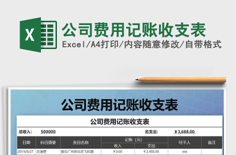 2025年公司费用记账收支表