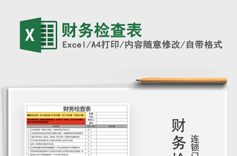 2025年财务检查表