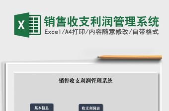 2025年销售收支利润管理系统