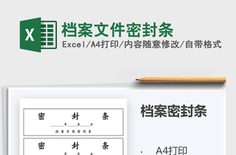 2024年档案文件密封条