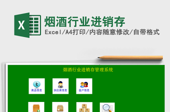 2025年烟酒行业进销存