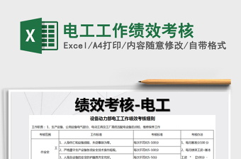2025年电工工作绩效考核
