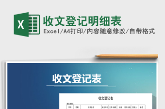 2025年收文登记明细表