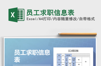 2025年员工求职信息表