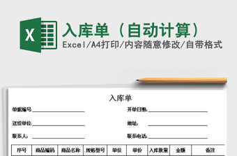 2025年入库单（自动计算）