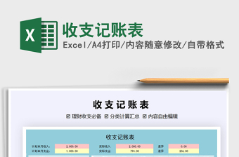 收支记账表