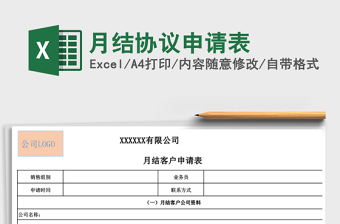 2025年月结协议申请表