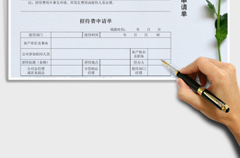 2025年招待费申请单