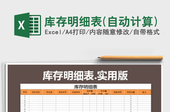 2025年库存明细表(自动计算)