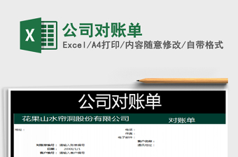 2025年公司对账单