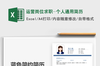 2025年运营岗位求职-个人通用简历免费下载