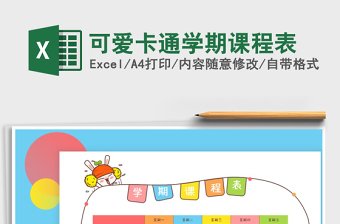 2025年可爱卡通学期课程表