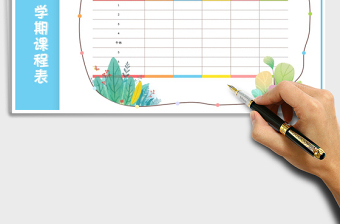 2025年可爱卡通学期课程表