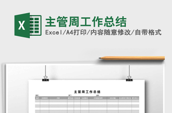 2025年主管周工作总结