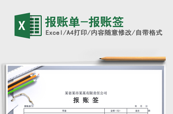 2025年报账单-报账签