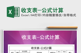 2025年收支表-公式计算