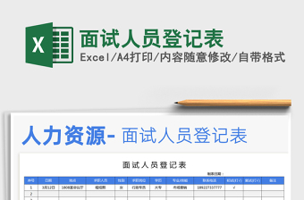 2025年面试人员登记表