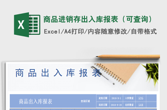2025年商品进销存出入库报表（可查询）