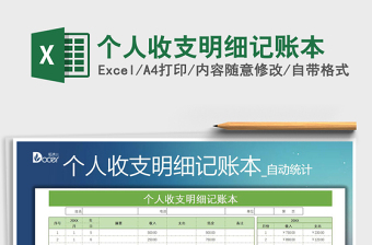 个人收支明细记账本