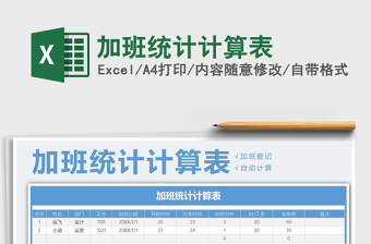 2025年加班统计计算表