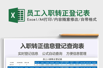2025年员工入职转正登记表