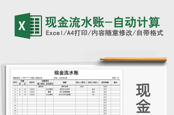 2025年现金流水账-自动计算