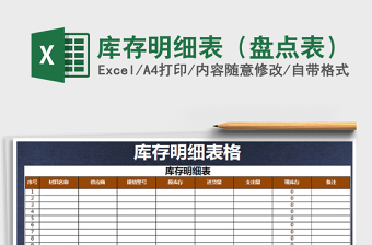 2025年库存明细表（盘点表）