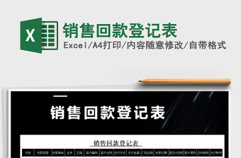 2025年销售回款登记表