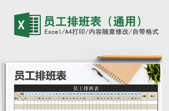 2025年员工排班表（通用）